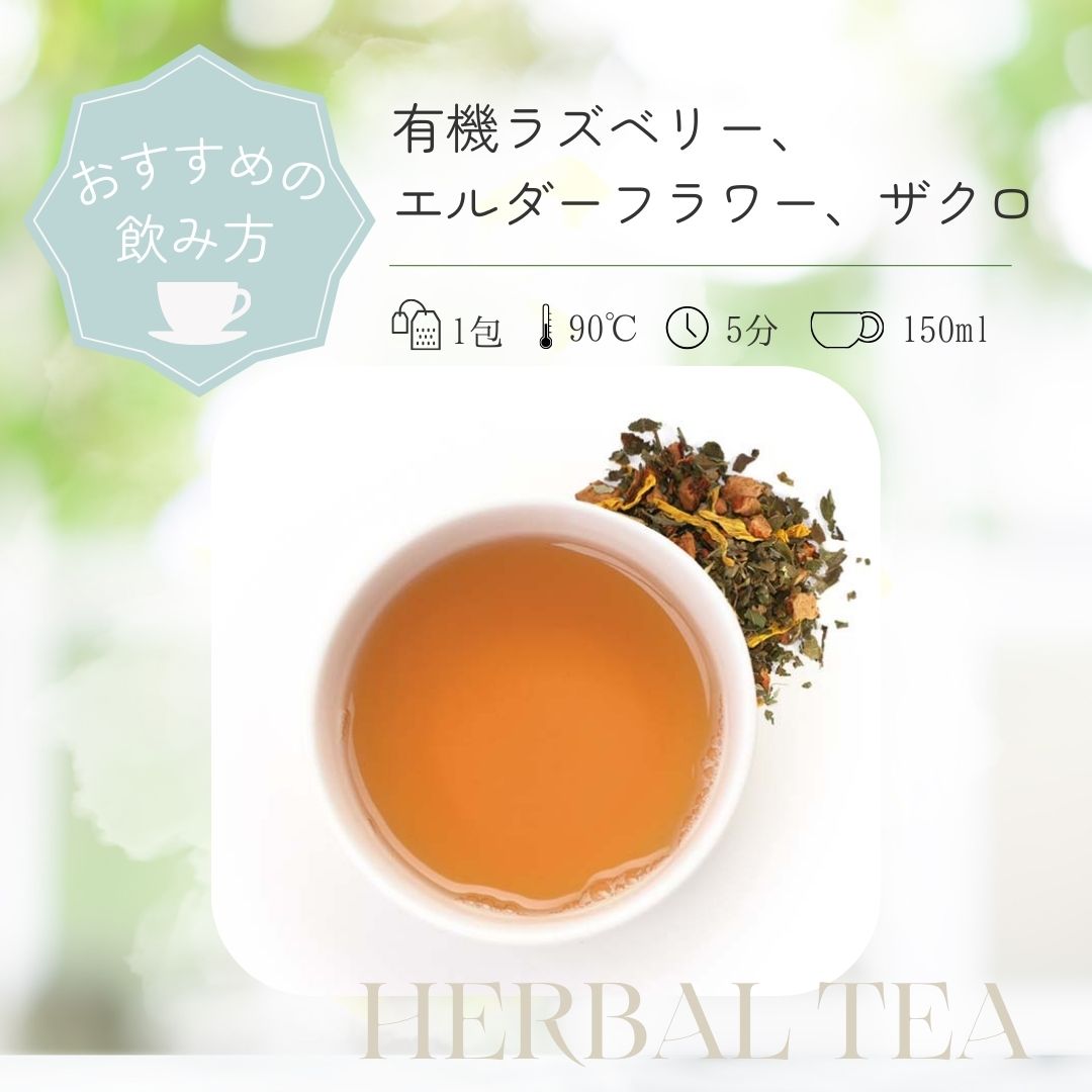 有機ラズベリー、エルダーフラワー、ザクロ